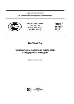 ГОСТ Р 56883-2016