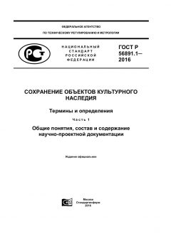 ГОСТ Р 56891.1-2016