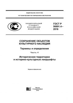 ГОСТ Р 56891.4-2016