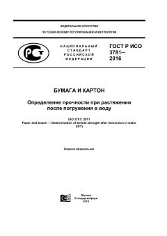 ГОСТ Р ИСО 3781-2016