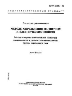 ГОСТ 12119.6-98