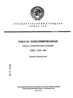 ГОСТ 7231-90