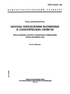 ГОСТ 12119.7-98