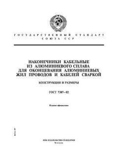 ГОСТ 7387-82