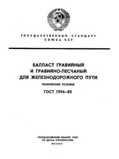 ГОСТ 7394-85