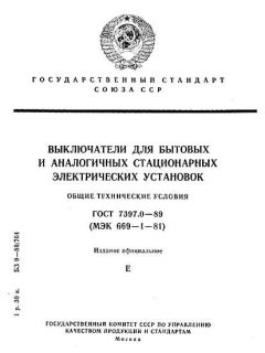 ГОСТ 7397.0-89