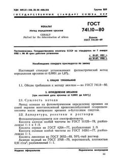 ГОСТ 741.10-80