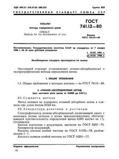 ГОСТ 741.12-80