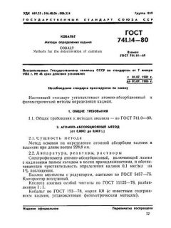 ГОСТ 741.14-80