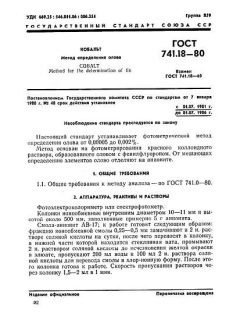 ГОСТ 741.18-80