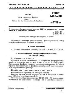 ГОСТ 741.8-80