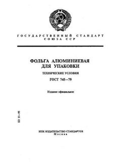 ГОСТ 745-79