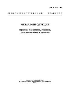 ГОСТ 7566-94