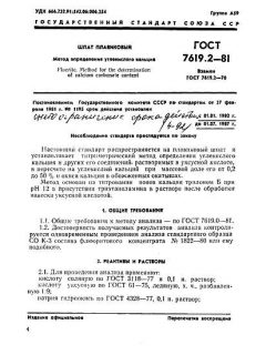 ГОСТ 7619.2-81
