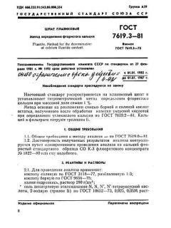 ГОСТ 7619.3-81