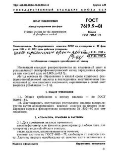 ГОСТ 7619.9-81