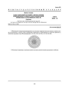 ГОСТ 7676-73