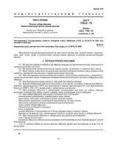 ГОСТ 7702.0-74