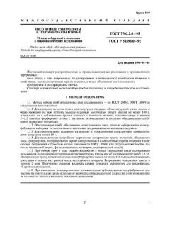 ГОСТ 7702.2.0-95