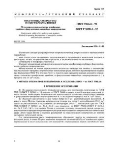 ГОСТ 7702.2.1-95