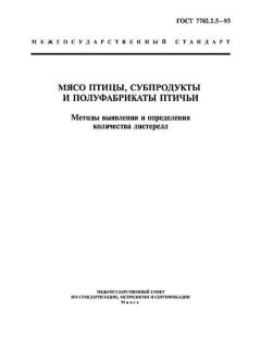 ГОСТ 7702.2.5-93