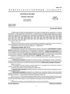 ГОСТ 7713-62
