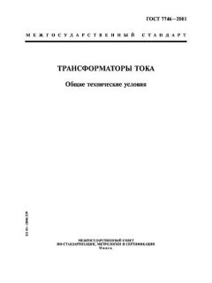 ГОСТ 7746-2001