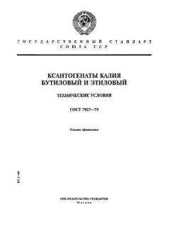 ГОСТ 7927-75