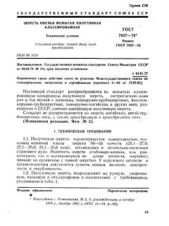 ГОСТ 7937-74