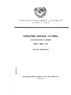 ГОСТ 7987-79