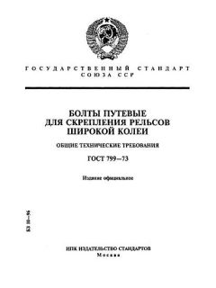 ГОСТ 799-73