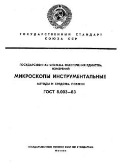 ГОСТ 8.003-83