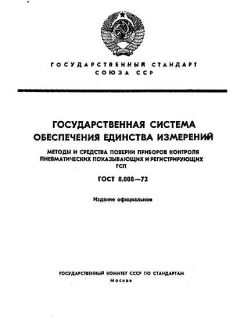ГОСТ 8.008-72