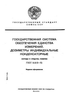 ГОСТ 8.013-72