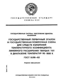 ГОСТ 8.018-82