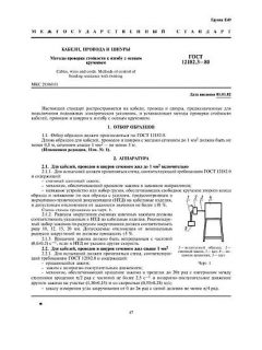 ГОСТ 12182.3-80