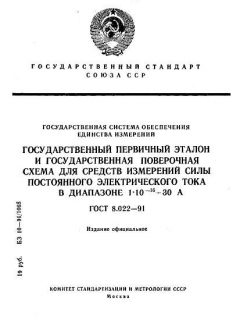 ГОСТ 8.022-91