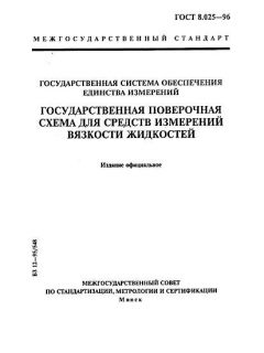 ГОСТ 8.025-96