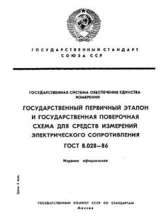 ГОСТ 8.028-86