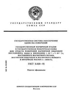 ГОСТ 8.030-91