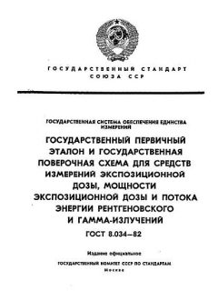 ГОСТ 8.034-82