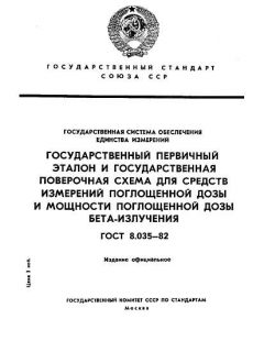 ГОСТ 8.035-82