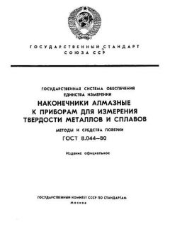ГОСТ 8.044-80