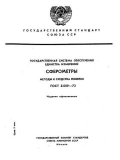 ГОСТ 8.089-73