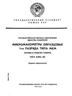 ГОСТ 8.096-82
