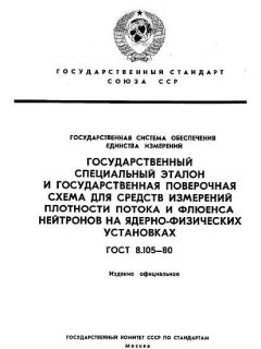 ГОСТ 8.105-80
