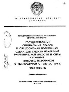 ГОСТ 8.106-80