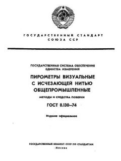 ГОСТ 8.130-74
