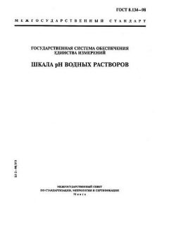ГОСТ 8.134-98