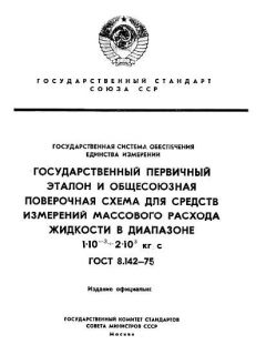 ГОСТ 8.142-75